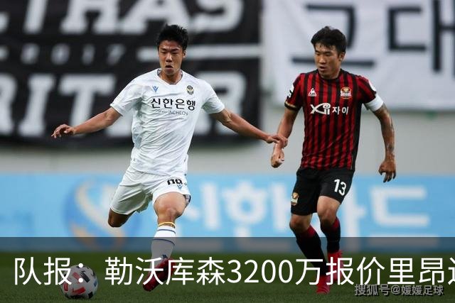 队报：勒沃库森3200万报价里昂边锋莫雷拉 后者去夏200万加盟里昂