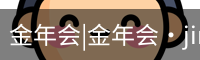 今年会